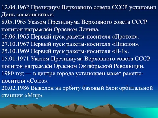 12.04.1962 Президиум Верховного совета СССР установил День космонавтики. 8.05.1965 Указом Президиума Верховного совета
