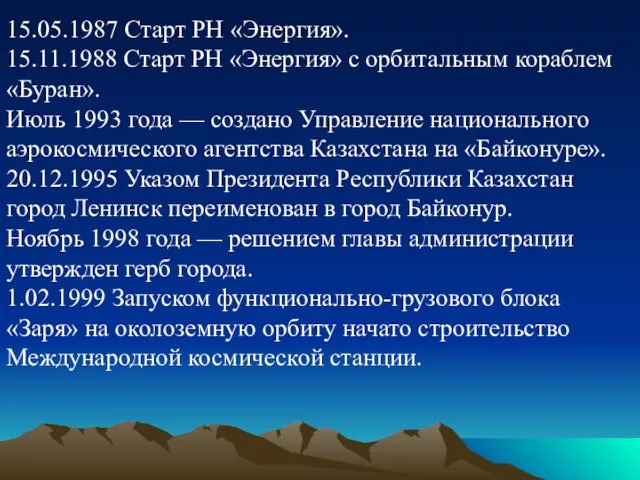 15.05.1987 Старт РН «Энергия». 15.11.1988 Старт РН «Энергия» с орбитальным