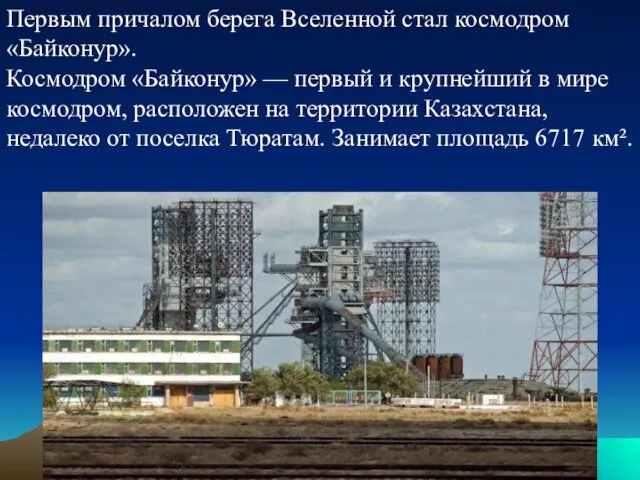 Первым причалом берега Вселенной стал космодром «Байконур». Космодром «Байконур» —