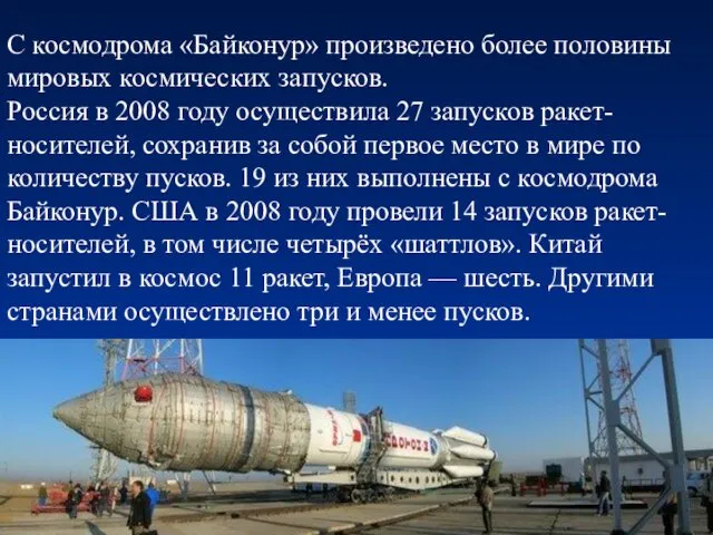 С космодрома «Байконур» произведено более половины мировых космических запусков. Россия в 2008 году