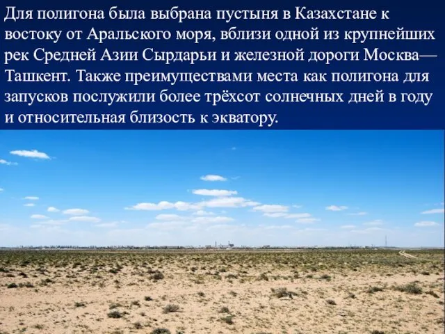 Для полигона была выбрана пустыня в Казахстане к востоку от Аральского моря, вблизи