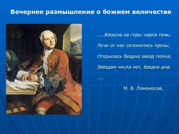 Вечернее размышление о божием величестве ……Взошла на горы черна тень;