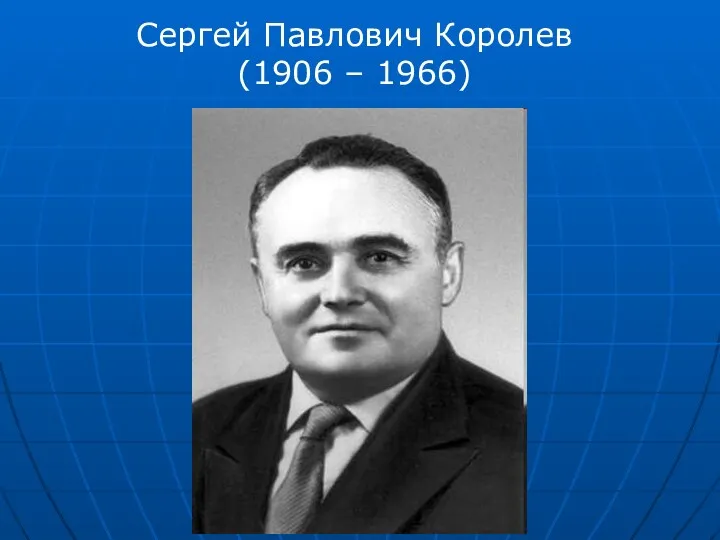 Сергей Павлович Королев (1906 – 1966)