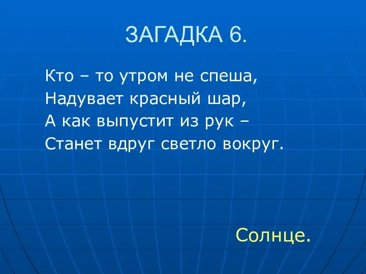 ЗАГАДКА 6. Кто – то утром не спеша, Надувает красный