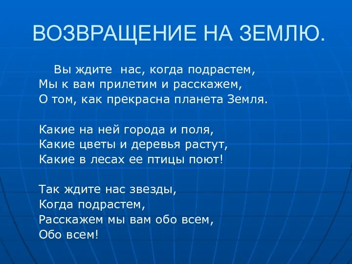 ВОЗВРАЩЕНИЕ НА ЗЕМЛЮ. Вы ждите нас, когда подрастем, Мы к