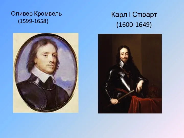 Оливер Кромвель (1599-1658) Карл I Стюарт (1600-1649)