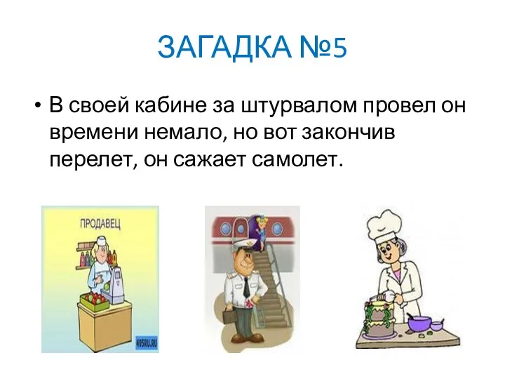 ЗАГАДКА №5 В своей кабине за штурвалом провел он времени немало, но вот