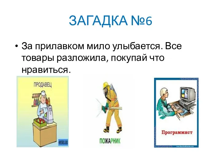 ЗАГАДКА №6 За прилавком мило улыбается. Все товары разложила, покупай что нравиться.