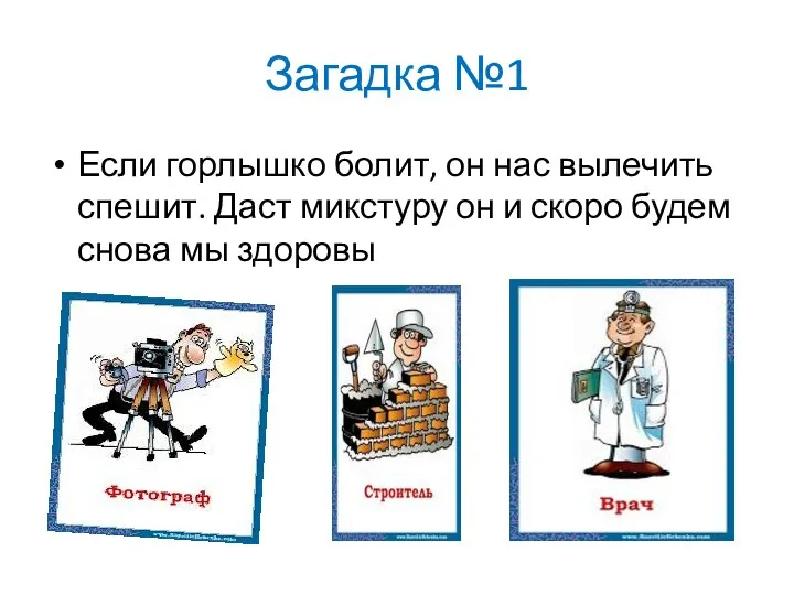 Загадка №1 Если горлышко болит, он нас вылечить спешит. Даст микстуру он и