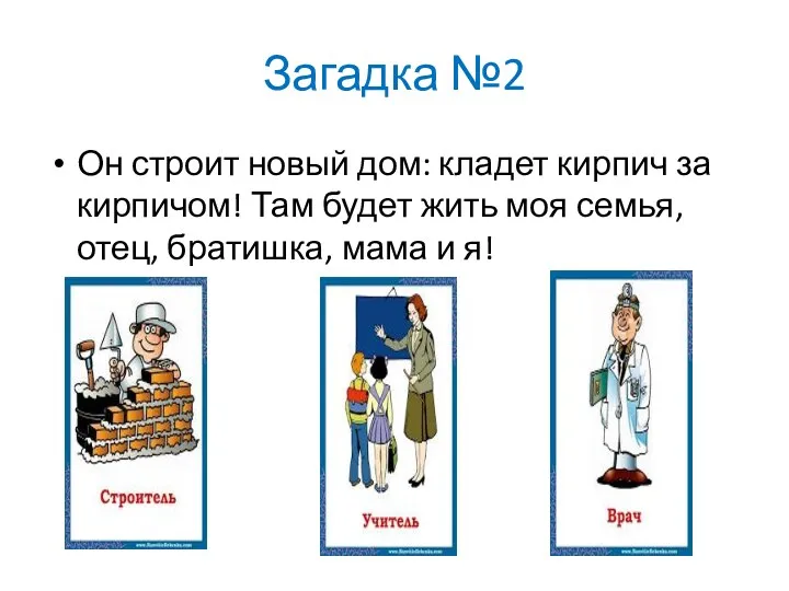 Загадка №2 Он строит новый дом: кладет кирпич за кирпичом! Там будет жить