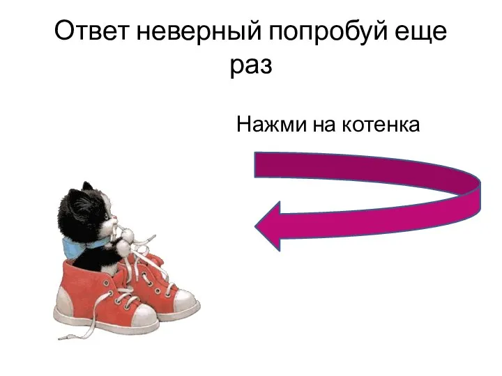 Ответ неверный попробуй еще раз Нажми на котенка