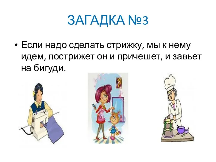 ЗАГАДКА №3 Если надо сделать стрижку, мы к нему идем, пострижет он и