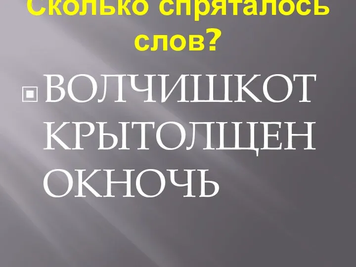 Сколько спряталось слов? ВОЛЧИШКОТКРЫТОЛЩЕНОКНОЧЬ