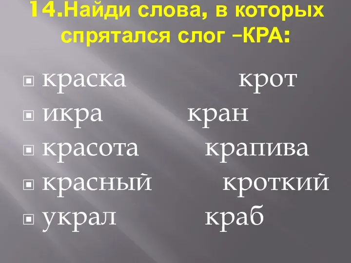 14.Найди слова, в которых спрятался слог –КРА: краска крот икра