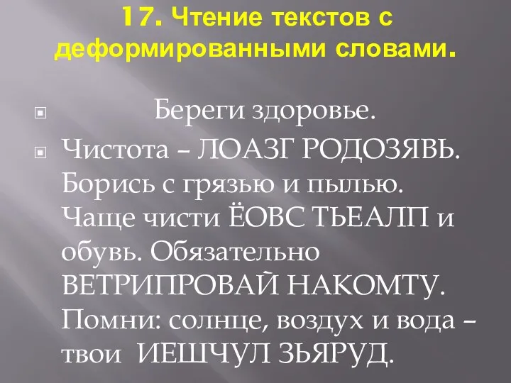 17. Чтение текстов с деформированными словами. Береги здоровье. Чистота –