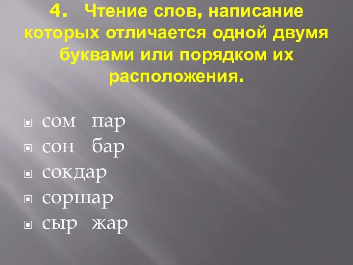 4. Чтение слов, написание которых отличается одной двумя буквами или поряд­ком их расположения.