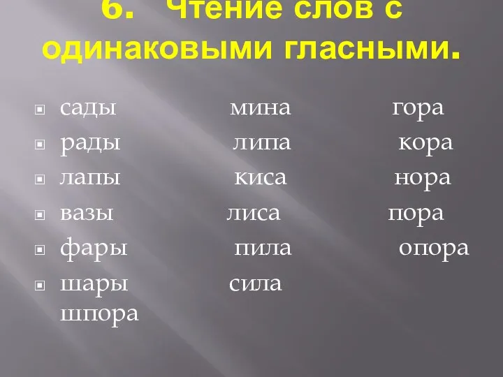 6. Чтение слов с одинаковыми гласными. сады мина гора рады липа кора лапы