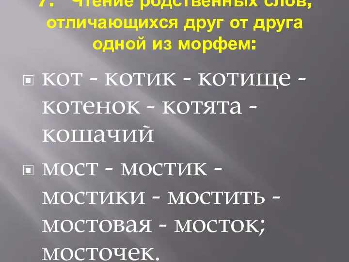 7. Чтение родственных слов, отличающихся друг от друга одной из