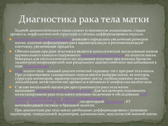 Задачей диагностического этапа служит установление локализации, стадии процесса, морфологической структуры