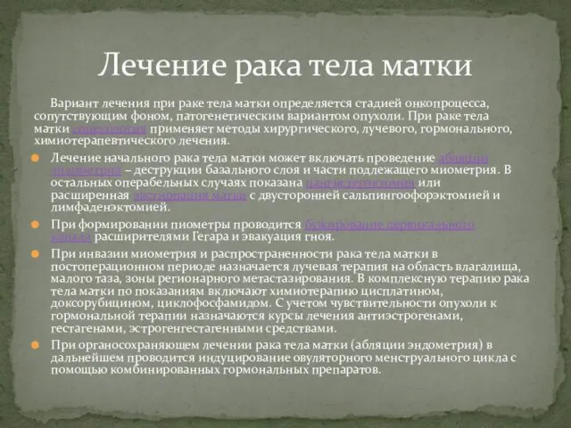 Вариант лечения при раке тела матки определяется стадией онкопроцесса, сопутствующим