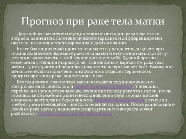 Дальнейшее развитие ситуации зависит от стадии рака тела матки, возраста