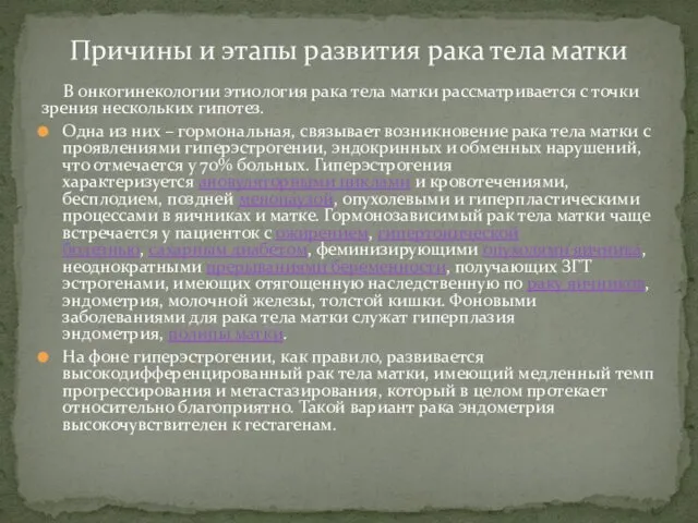 В онкогинекологии этиология рака тела матки рассматривается с точки зрения