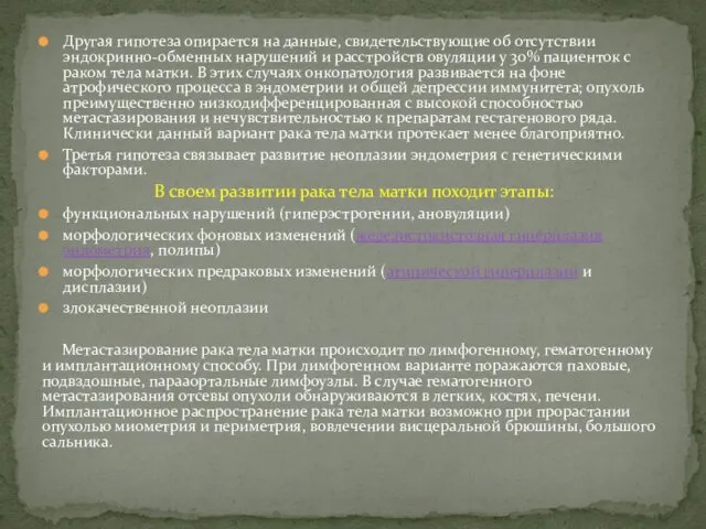 Другая гипотеза опирается на данные, свидетельствующие об отсутствии эндокринно-обменных нарушений