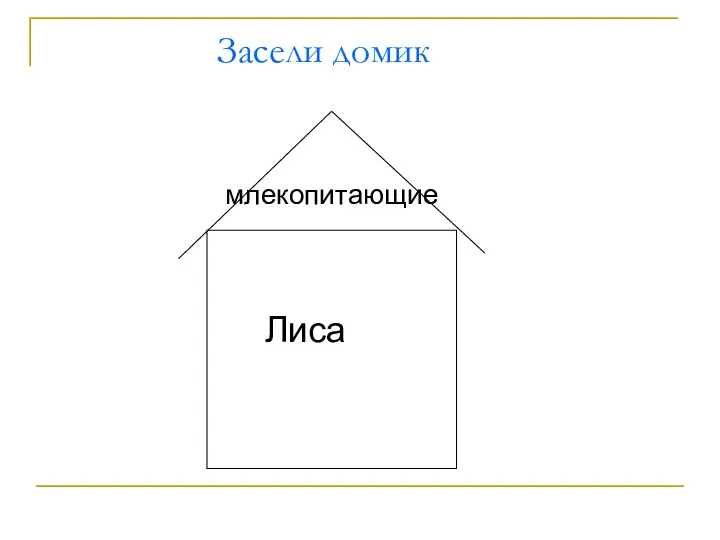 Засели домик млекопитающие Лиса