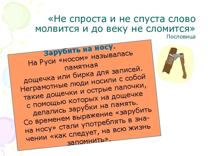 «Не спроста и не спуста слово молвится и до веку не сломится» Пословица