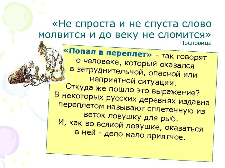 «Не спроста и не спуста слово молвится и до веку