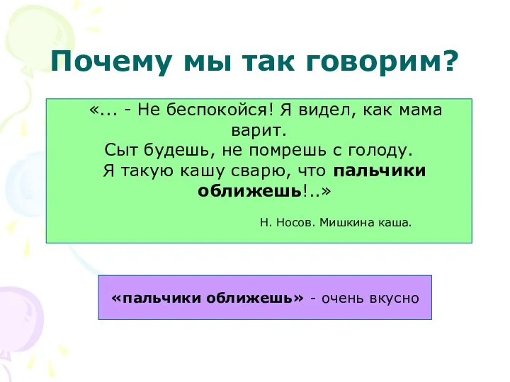 Почему мы так говорим? «... - Не беспокойся! Я видел, как мама варит.