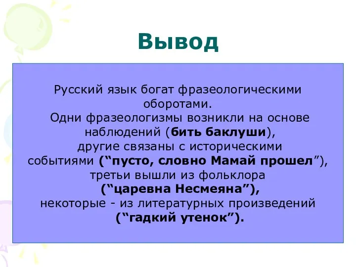 Вывод Русский язык богат фразеологическими оборотами. Одни фразеологизмы возникли на основе наблюдений (бить