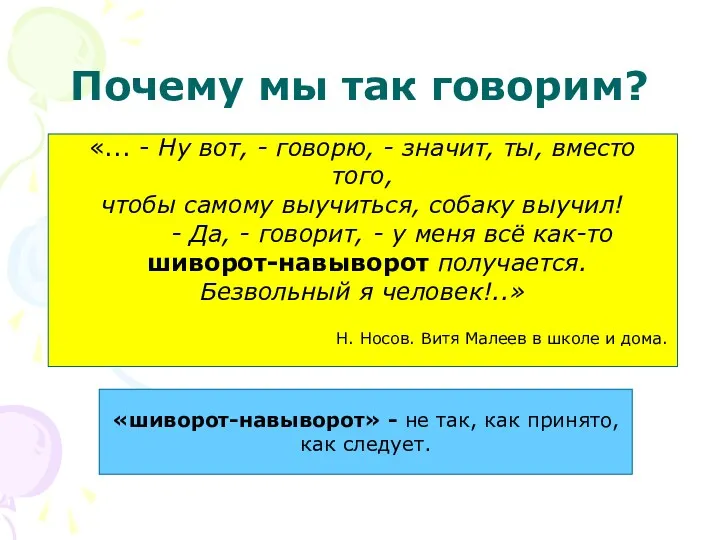 Почему мы так говорим? «... - Ну вот, - говорю, - значит, ты,