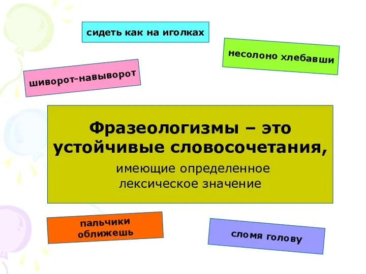 пальчики оближешь сломя голову шиворот-навыворот сидеть как на иголках несолоно