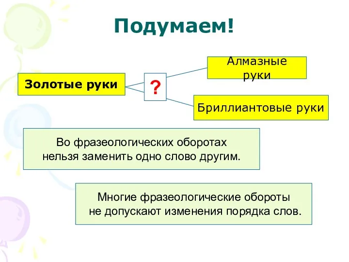 Подумаем! Золотые руки Алмазные руки Бриллиантовые руки ? Во фразеологических