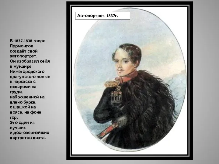 Автопортрет. 1837г. В 1837-1838 годах Лермонтов создаёт свой автопортрет. Он изобразил себя в