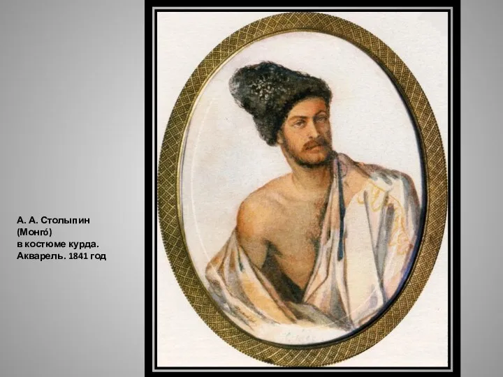 А. А. Столыпин (Монгó) в костюме курда. Акварель. 1841 год