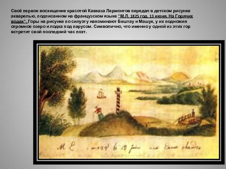 Своё первое восхищение красотой Кавказа Лермонтов передал в детском рисунке акварелью, подписанном на