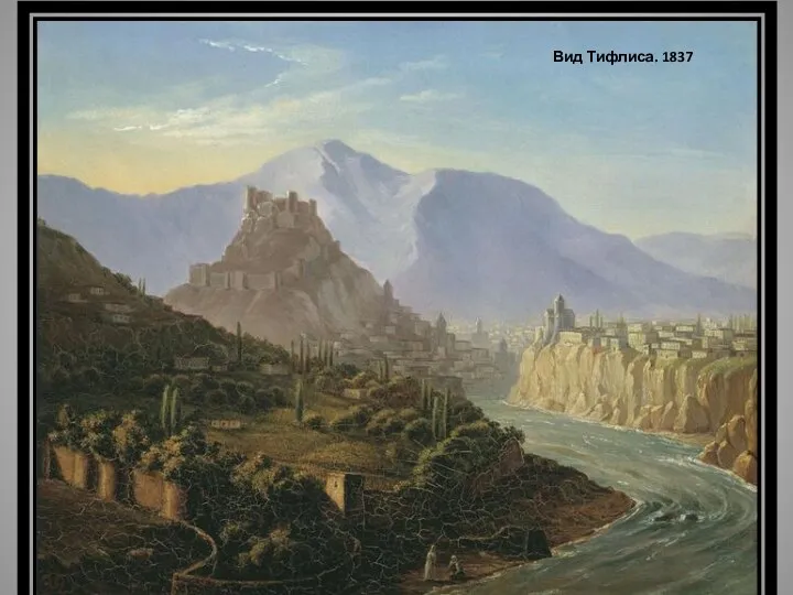 Вид Тифлиса. 1837