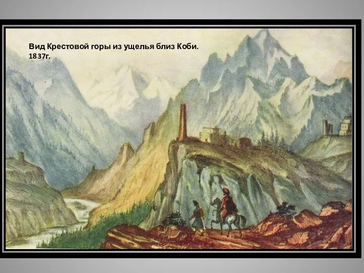 Вид Крестовой горы из ущелья близ Коби. 1837г.