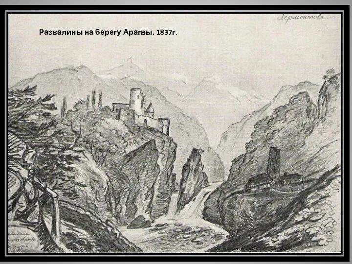 Развалины на берегу Арагвы. 1837г.