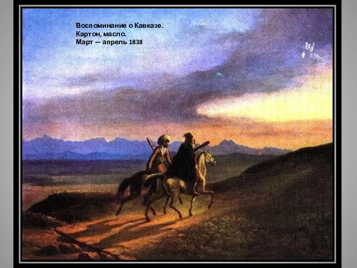 Воспоминание о Кавказе. Картон, масло. Март — апрель 1838