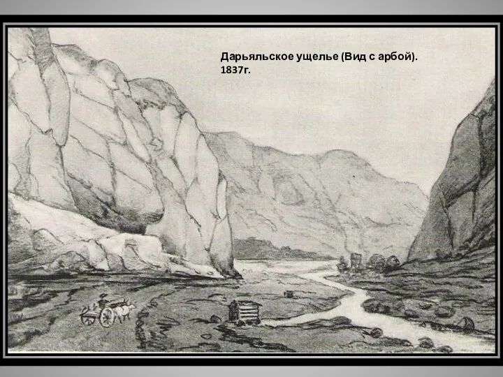 Дарьяльское ущелье (Вид с арбой). 1837г.