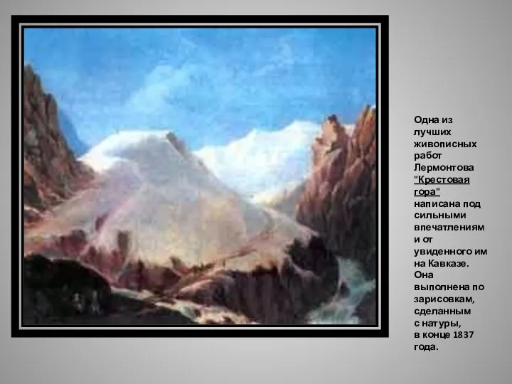Одна из лучших живописных работ Лермонтова "Крестовая гора" написана под сильными впечатлениями от