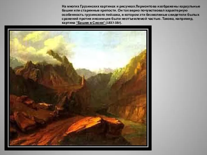 На многих Грузинских картинах и рисунках Лермонтова изображены караульные башни или старинные крепости.
