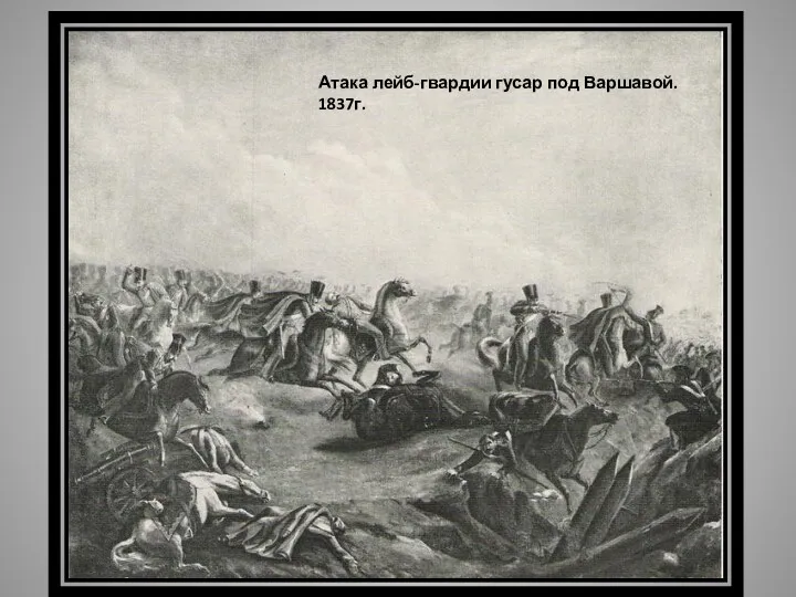 Атака лейб-гвардии гусар под Варшавой. 1837г.