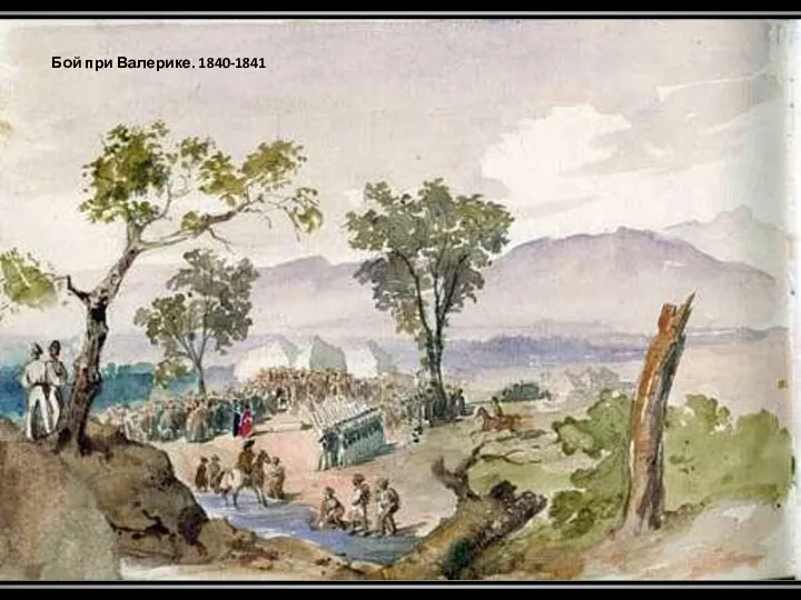 Бой при Валерике. 1840-1841