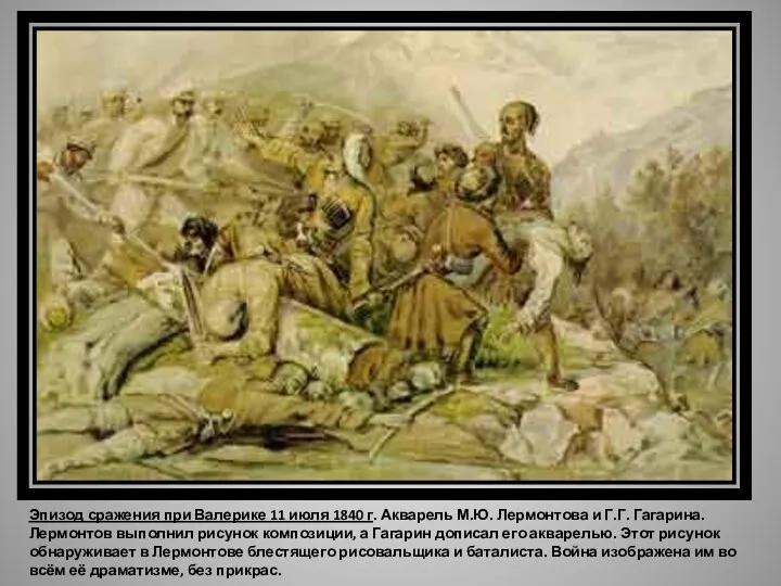 Эпизод сражения при Валерике 11 июля 1840 г. Акварель М.Ю. Лермонтова и Г.Г.