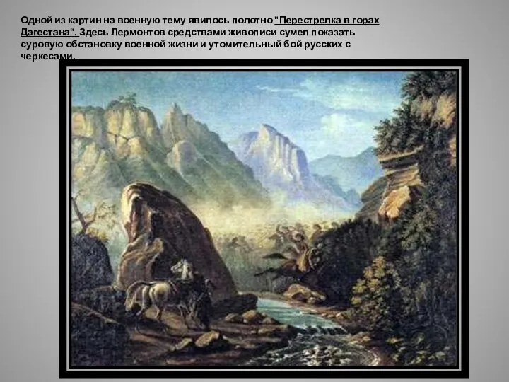 Одной из картин на военную тему явилось полотно "Перестрелка в горах Дагестана". Здесь