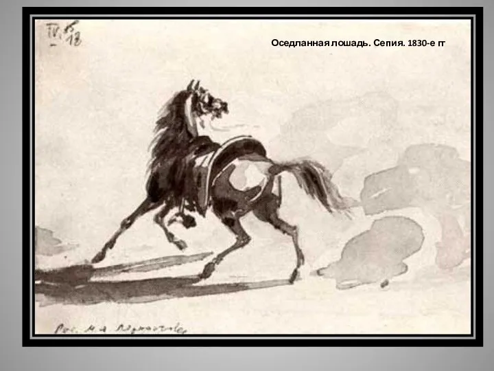 Оседланная лошадь. Сепия. 1830-е гг